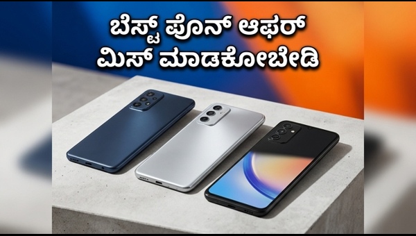 20,000 ರೂ. ಒಳಗಿನ ಬೆಸ್ಟ್ ಸ್ಮಾರ್ಟ್‌ಫೋನ್ ಡೀಲ್ಸ್