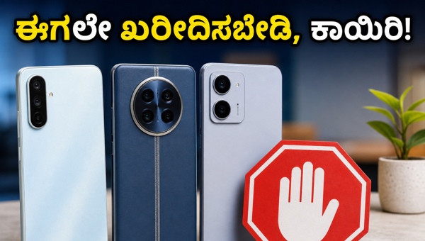 20,000 ರೂ. ಒಳಗಿನ ಬೆಸ್ಟ್ ಸ್ಮಾರ್ಟ್‌ಫೋನ್‌ಗಳು: ಕಾಯಬೇಕೇ?