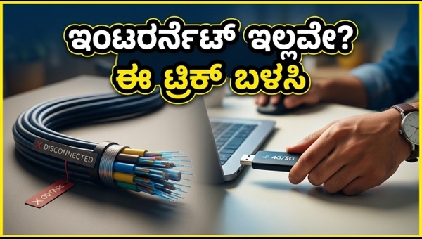 ಡೇಟಾ ಬೂಸ್ಟರ್‌ಗಳು: ಬ್ರಾಡ್‌ಬ್ಯಾಂಡ್ ಸ್ಥಗಿತಕ್ಕೆ ಬೆಸ್ಟ್ ಪರಿಹಾರ