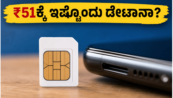 ಬಿಎಸ್ಎನ್ಎಲ್ ಸ್ಮಾರ್ಟ್ ಸ್ಟಾರ್ಟ್: ₹51ಕ್ಕೆ ಭರ್ಜರಿ ಆಫರ್ ಬಿಎಸ್ಎನ್ಎಲ್ ಸ್ಮಾರ್ಟ್ ಸ್ಟಾರ್ಟ್: ₹51ಕ್ಕೆ ಭರ್ಜರಿ ಆಫರ್