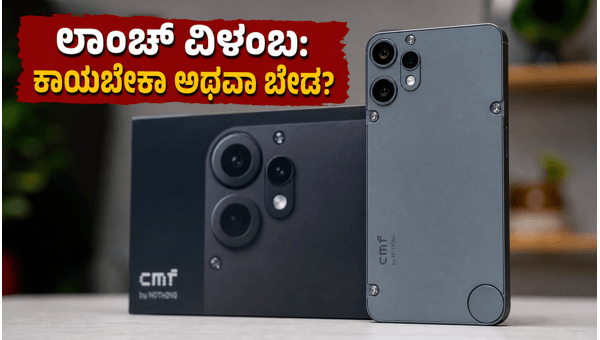 CMF Phone 3 Pro ಲಾಂಚ್ ವಿಳಂಬ: ನಿರಾಸೆ? CMF Phone 3 Pro ಲಾಂಚ್ ವಿಳಂಬ: ನಿರಾಸೆ?