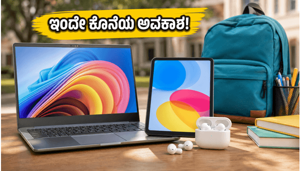 ಫ್ಲಿಪ್‌ಕಾರ್ಟ್ ಸೇಲ್: ಲ್ಯಾಪ್‌ಟಾಪ್, ಟ್ಯಾಬ್ಲೆಟ್ ಮೇಲೆ ಭರ್ಜರಿ ಆಫರ್
