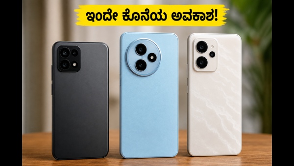 5G ಫೋನ್ ಆಫರ್: ಫ್ಲಿಪ್‌ಕಾರ್ಟ್ ಸೇಲ್ ಇಂದೇ ಕೊನೆ!