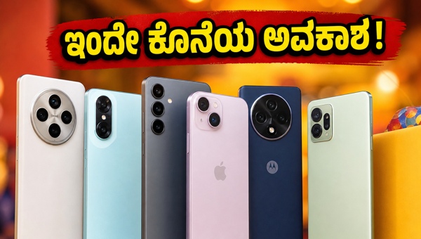 ಫ್ಲಿಪ್ಕಾರ್ಟ್ ಸೇಲ್: ಬೆಸ್ಟ್ ಸ್ಮಾರ್ಟ್ಫೋನ್ ಆಫರ್ಗಳು ಇಂದೇ ಕೊನೆ ಫ್ಲಿಪ್ಕಾರ್ಟ್ ಸೇಲ್: ಬೆಸ್ಟ್ ಸ್ಮಾರ್ಟ್ಫೋನ್ ಆಫರ್ಗಳು ಇಂದೇ ಕೊನೆ