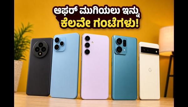 ಫ್ಲಿಪ್ಕಾರ್ಟ್ ಸೇಲ್: ಈ ಫೋನ್ಗಳ ಮೇಲೆ ಭರ್ಜರಿ ಆಫರ್ ಫ್ಲಿಪ್ಕಾರ್ಟ್ ಸೇಲ್: ಈ ಫೋನ್ಗಳ ಮೇಲೆ ಭರ್ಜರಿ ಆಫರ್