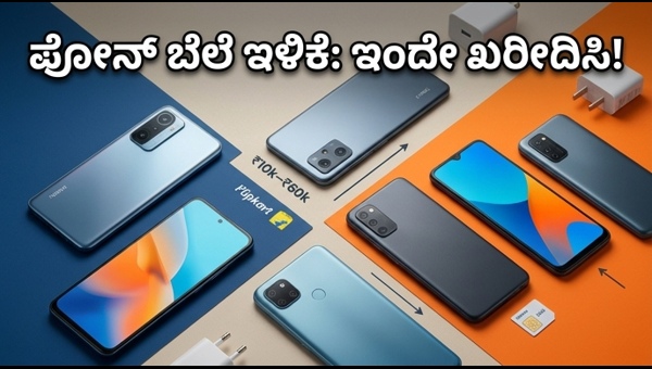 ಫ್ಲಿಪ್‌ಕಾರ್ಟ್ ಸಾಸಾ ಲೇಲೆ ಸೇಲ್: ಬೆಸ್ಟ್ ಆಫರ್ಸ್
