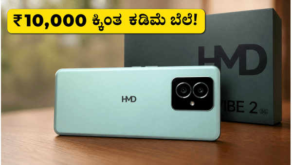HMD Vibe 2 5G: ಬೆಲೆ ಮತ್ತು ವಿಶೇಷತೆಗಳು HMD Vibe 2 5G: ಬೆಲೆ ಮತ್ತು ವಿಶೇಷತೆಗಳು