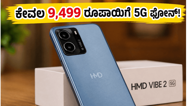 HMD Vibe 2 5G: ಬೆಲೆ ಮತ್ತು ವಿಶೇಷತೆಗಳು