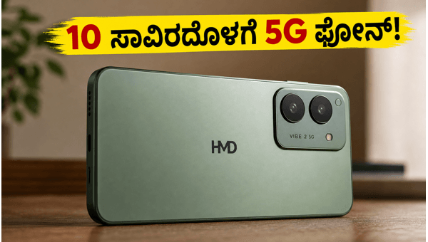 HMD Vibe 2 5G: ಬಜೆಟ್ ಬೆಲೆಯಲ್ಲಿ ಬಿಡುಗಡೆ HMD Vibe 2 5G: ಬಜೆಟ್ ಬೆಲೆಯಲ್ಲಿ ಬಿಡುಗಡೆ