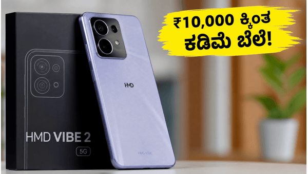 HMD Vibe 2 5G: ಬಜೆಟ್ ಬೆಲೆಯಲ್ಲಿ ಬೆಸ್ಟ್ ಫೋನ್ HMD Vibe 2 5G: ಬಜೆಟ್ ಬೆಲೆಯಲ್ಲಿ ಬೆಸ್ಟ್ ಫೋನ್