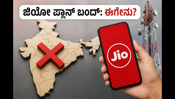ಜಿಯೋ ₹249 ಪ್ಲಾನ್ ಬಂದ್: ಬೆಸ್ಟ್ ಪರ್ಯಾಯಗಳೇನು?
