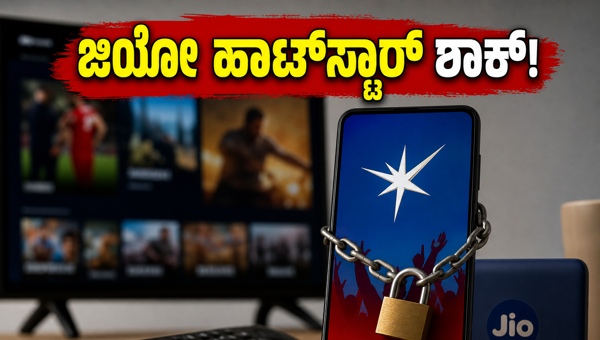 ಜಿಯೋ ಹಾಟ್‌ಸ್ಟಾರ್ ಪ್ಲಾನ್: ಟಿವಿಯಲ್ಲಿ ನೋಡೋದು ಹೇಗೆ?