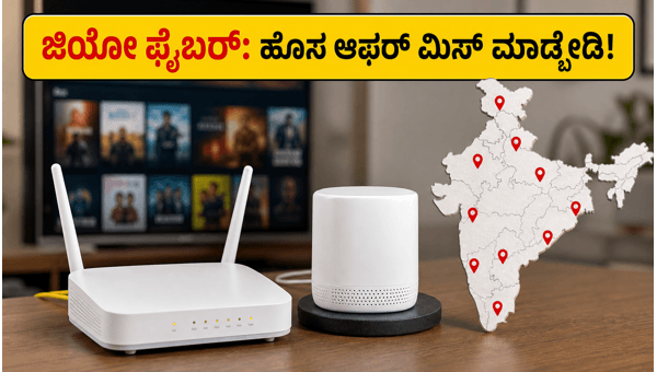 ಜಿಯೋ ಫೈಬರ್: ಹೊಸ ಪ್ಲಾನ್ಗಳು ಮತ್ತು OTT ಆಫರ್ ಜಿಯೋ ಫೈಬರ್: ಹೊಸ ಪ್ಲಾನ್ಗಳು ಮತ್ತು OTT ಆಫರ್
