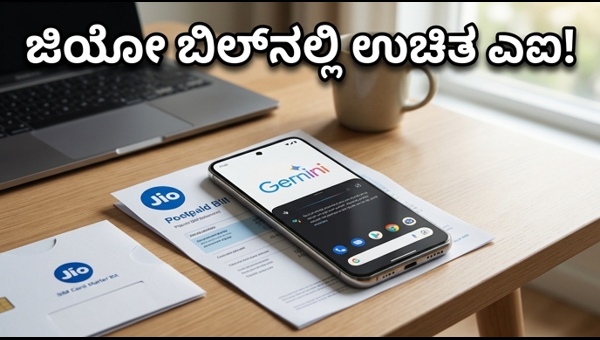 ಜಿಯೋ ಜೆಮಿನಿ ಪ್ರೊ: ಪೋಸ್ಟ್‌ಪೇಯ್ಡ್ ಗ್ರಾಹಕರಿಗೆ ಉಚಿತ ಎಐ