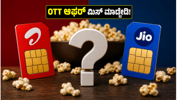 ಜಿಯೋ Vs ಏರ್‌ಟೆಲ್: ಬೆಸ್ಟ್ OTT ಪ್ಲಾನ್‌ಗಳು ಯಾವುವು?