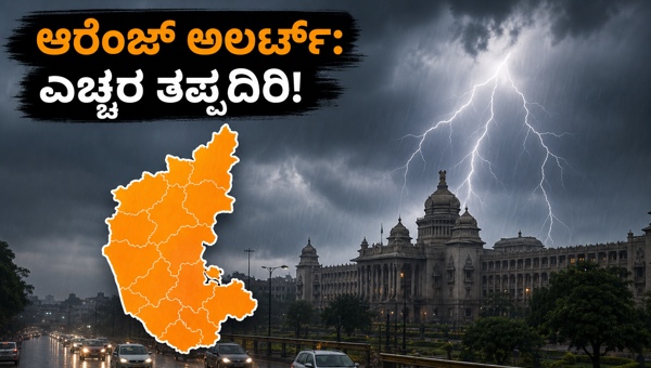 ಕರ್ನಾಟಕ ಮಳೆ: ಆರೆಂಜ್ ಅಲರ್ಟ್, ಸುರಕ್ಷಿತವಾಗಿರುವುದು ಹೇಗೆ?