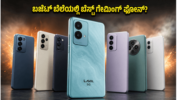 ಲಾವಾ ಬೋಲ್ಡ್ N2 5G: ಬೆಸ್ಟ್ ಬಜೆಟ್ ಗೇಮಿಂಗ್ ಫೋನ್?