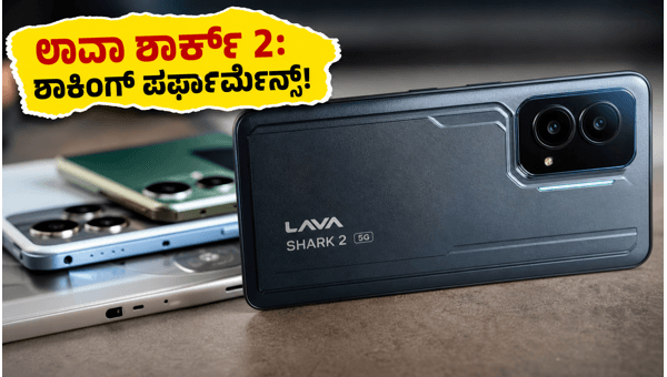 ಲಾವಾ ಶಾರ್ಕ್ 2 5G: ಬಜೆಟ್ ಗೇಮಿಂಗ್ ಕಿಂಗ್?