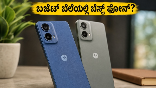 Moto G37: ಬಜೆಟ್ ಬೆಲೆಯಲ್ಲಿ ಬೆಸ್ಟ್ 5G ಫೋನ್ Moto G37: ಬಜೆಟ್ ಬೆಲೆಯಲ್ಲಿ ಬೆಸ್ಟ್ 5G ಫೋನ್