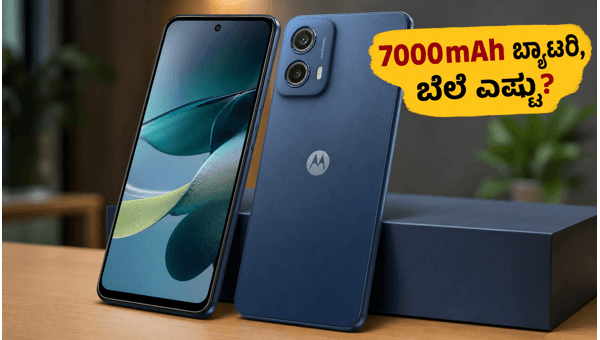 Moto G37 ಸರಣಿ ಬಿಡುಗಡೆ: ಬೆಲೆ ಮತ್ತು ವಿಶೇಷತೆಗಳು Moto G37 ಸರಣಿ ಬಿಡುಗಡೆ: ಬೆಲೆ ಮತ್ತು ವಿಶೇಷತೆಗಳು