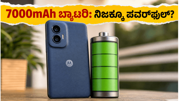 ಮೋಟೋ G37 ಪವರ್: 7000mAh ಬ್ಯಾಟರಿ ಪವರ್ ಹೇಗಿದೆ? ಮೋಟೋ G37 ಪವರ್: 7000mAh ಬ್ಯಾಟರಿ ಪವರ್ ಹೇಗಿದೆ?