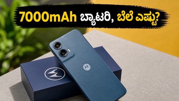 Moto G37 Power: ಅಗ್ಗದ ಬೆಲೆ, ಬೃಹತ್ ಬ್ಯಾಟರಿ!