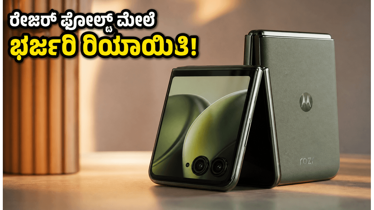 ಮೋಟೋರೋಲಾ ರೇಜರ್ ಫೋಲ್ಡ್: ಫ್ಲಿಪ್‌ಕಾರ್ಟ್‌ನಲ್ಲಿ ಭರ್ಜರಿ ಆಫರ್