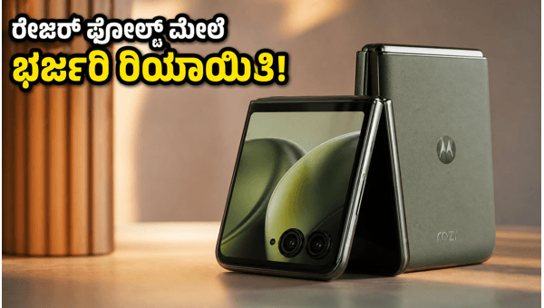 ಮೋಟೋರೋಲಾ ರೇಜರ್ ಫೋಲ್ಡ್: ಫ್ಲಿಪ್‌ಕಾರ್ಟ್‌ನಲ್ಲಿ ಭರ್ಜರಿ ಆಫರ್