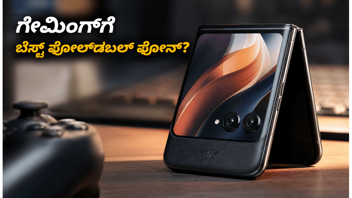 ಮೋಟೋರೋಲಾ ರೇಜರ್ ಫೋಲ್ಡ್: ಗೇಮಿಂಗ್ ವೇಳೆ ಫೋನ್ ಬಿಸಿಯಾಗುತ್ತಾ? 90 FPS ರಿಯಲ್ ಟೆಸ್ಟ್ ರಿಪೋರ್ಟ್