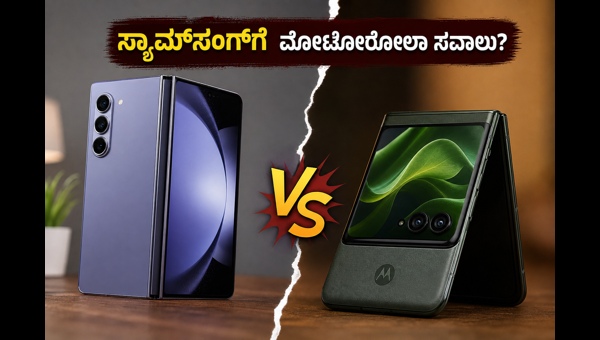 ಮೋಟೋರೋಲಾ ರೇಜರ್ ಫೋಲ್ಡ್: ಭಾರತದಲ್ಲಿ ಭರ್ಜರಿ ಎಂಟ್ರಿ