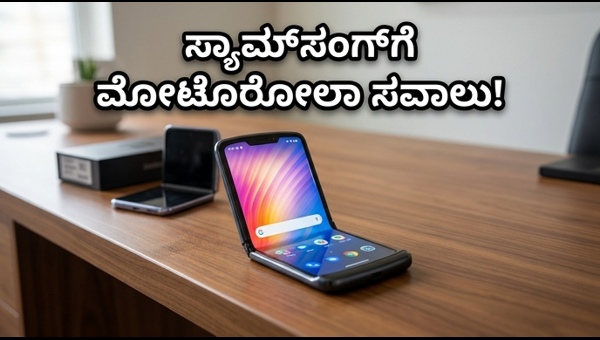 ಮೋಟೋರೋಲಾ ರೇಜರ್ ಫೋಲ್ಡ್: ಭಾರತದಲ್ಲಿ ಭರ್ಜರಿ ಲಾಂಚ್