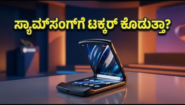 ಮೋಟೋರೋಲಾ ರೇಜರ್ ಫೋಲ್ಡ್: ಮೇ 13ಕ್ಕೆ ಭರ್ಜರಿ ಲಾಂಚ್