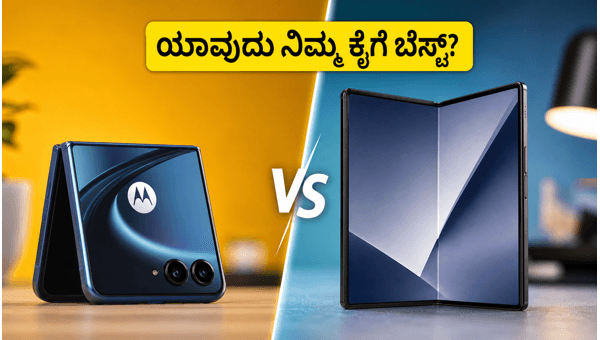 ಮೊಟೊರೊಲಾ ರೇಜರ್ Vs ಸ್ಯಾಮ್‌ಸಂಗ್: ಯಾವುದು ಬೆಸ್ಟ್?