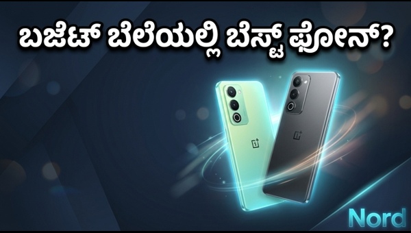 ಒನ್‌ಪ್ಲಸ್ ನಾರ್ಡ್ ಸಿಇ 6: ಬೆಲೆ ಮತ್ತು ಫೀಚರ್ಸ್