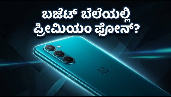ಒನ್‌ಪ್ಲಸ್ ನಾರ್ಡ್ CE 6 ಲಾಂಚ್ ಡೇಟ್