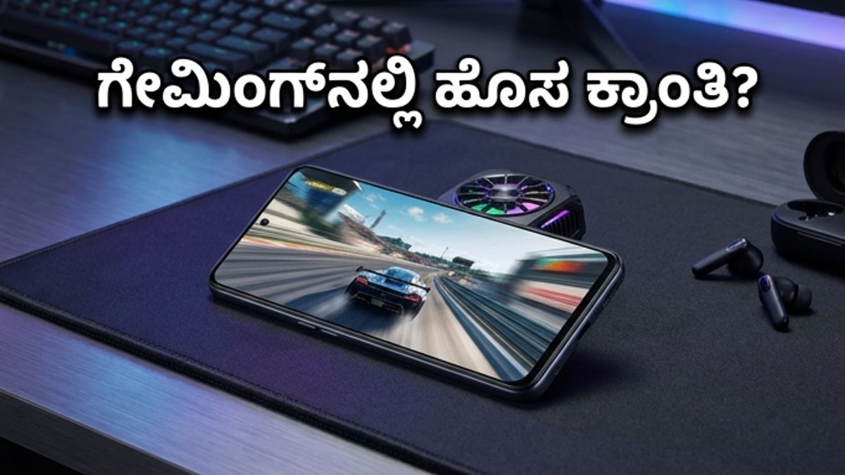 OnePlus Nord CE 6: 144Hz ಡಿಸ್‌ಪ್ಲೇ ಜೊತೆ ಗೇಮಿಂಗ್‌ನಲ್ಲಿ ಹೊಸ ಕ್ರಾಂತಿ? ಈ ಫೋನ್ ನಿಜಕ್ಕೂ ಪವರ್‌ಫುಲ್ ಆಗಿದೆಯಾ?