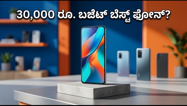ಒನ್‌ಪ್ಲಸ್ ನಾರ್ಡ್ ಸಿಇ 6: 30,000 ರೂ. ಒಳಗಿನ ಬೆಸ್ಟ್ ಫೋನ್‌ಗಳು
