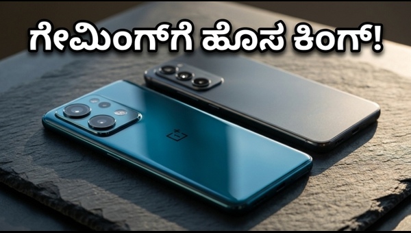 ಒನ್‌ಪ್ಲಸ್ ನಾರ್ಡ್ CE 6: ಗೇಮಿಂಗ್ ಕಿಂಗ್