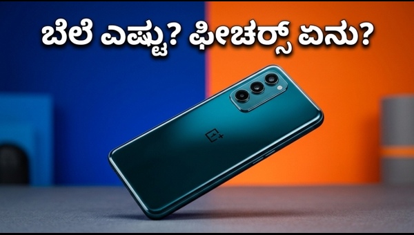 OnePlus Nord CE 6: ಬೆಲೆ ಮತ್ತು ಫೀಚರ್ಸ್