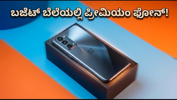 ಒನ್‌ಪ್ಲಸ್ ನಾರ್ಡ್ ಸಿಇ 6: ಬೆಲೆ ಮತ್ತು ಫೀಚರ್ಸ್