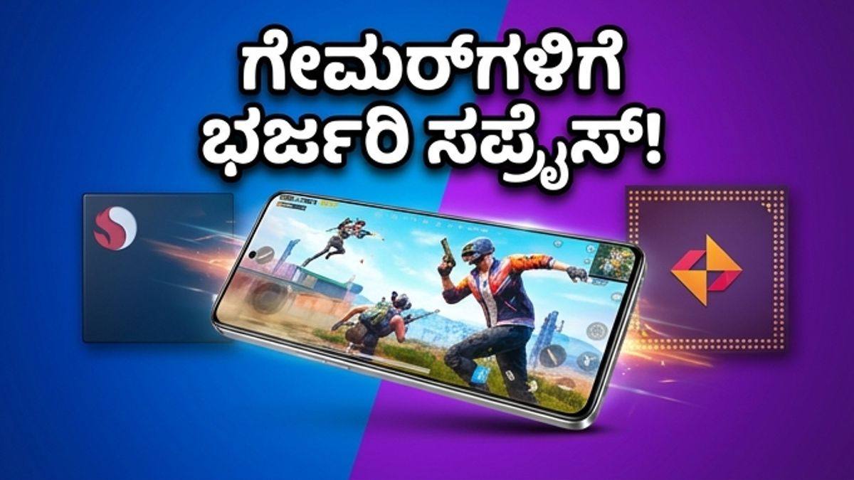 ಒನ್‌ಪ್ಲಸ್ ನಾರ್ಡ್ ಸಿಇ 6: ಗೇಮಿಂಗ್ ಪ್ರಿಯರಿಗೆ ಸಿಗಲಿದೆ ಅಚ್ಚರಿಯ ಗಿಫ್ಟ್, ಮೇ 7ಕ್ಕೆ ಅಸಲಿ ಸತ್ಯ ಬಯಲು!