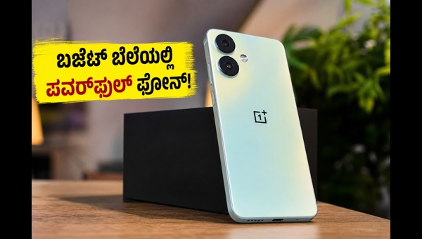 OnePlus Nord CE 6 Lite: ಬೆಲೆ ಮತ್ತು ಆಫರ್ಸ್