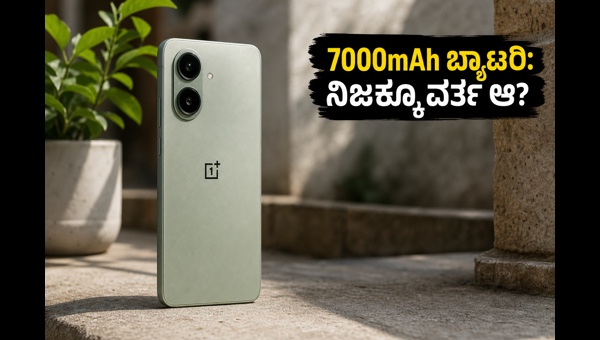 ಒನ್‌ಪ್ಲಸ್ ನಾರ್ಡ್ CE 6 ಲೈಟ್: ಬ್ಯಾಟರಿ ಪವರ್‌ಫುಲ್?
