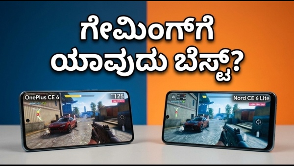 ಒನ್‌ಪ್ಲಸ್ ನಾರ್ಡ್ CE 6 Vs ಲೈಟ್: ಗೇಮಿಂಗ್ ಟೆಸ್ಟ್