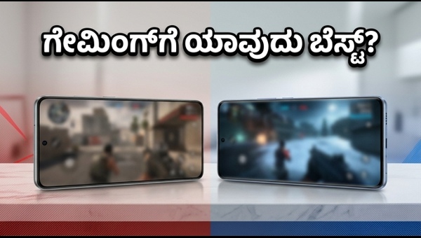 ಒನ್‌ಪ್ಲಸ್ ನಾರ್ಡ್ CE 6 Vs ವಿವೋ X300 FE: ಗೇಮಿಂಗ್ ಟೆಸ್ಟ್