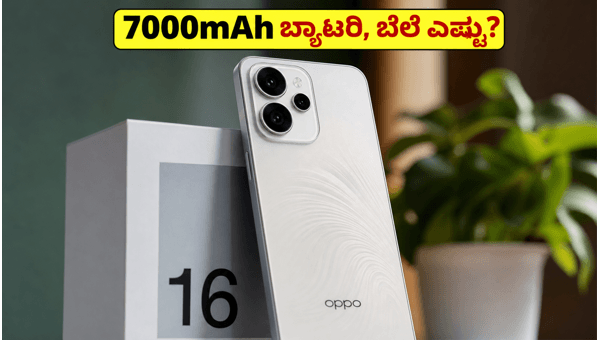 OPPO Reno 16: ಲಾಂಚ್ಗೆ ಸಜ್ಜಾದ ಹೊಸ ಫೋನ್ OPPO Reno 16: ಲಾಂಚ್ಗೆ ಸಜ್ಜಾದ ಹೊಸ ಫೋನ್
