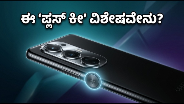 ಒಪ್ಪೋ ರೆನೋ 16 ಪ್ರೊ: ಹೊಸ ಪ್ಲಸ್ ಕೀ ಫೀಚರ್