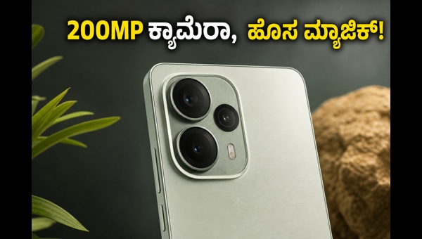 ಒಪ್ಪೋ ರೆನೋ 16: 200MP ಕ್ಯಾಮೆರಾ, ಹೊಸ ಫೀಚರ್!