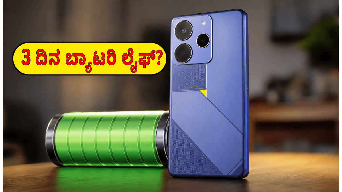 3 ದಿನ ಬ್ಯಾಟರಿ ಲೈಫ್! ರಿಯಲ್‌ಮಿ 16T 5G ಫೋನ್ ಗೇಮಿಂಗ್ ಮತ್ತು ಕ್ಯಾಮೆರಾದಲ್ಲಿ ಹೊಸ ಸಂಚಲನ ಸೃಷ್ಟಿಸುತ್ತಾ?