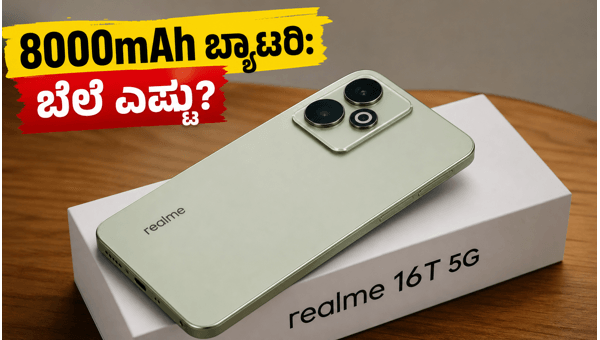 ರಿಯಲ್ಮಿ 16T 5G: ಬೃಹತ್ ಬ್ಯಾಟರಿ, ಬೆಸ್ಟ್ ಆಫರ್ ರಿಯಲ್ಮಿ 16T 5G: ಬೃಹತ್ ಬ್ಯಾಟರಿ, ಬೆಸ್ಟ್ ಆಫರ್